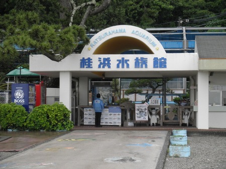 四国桂浜水族館入口